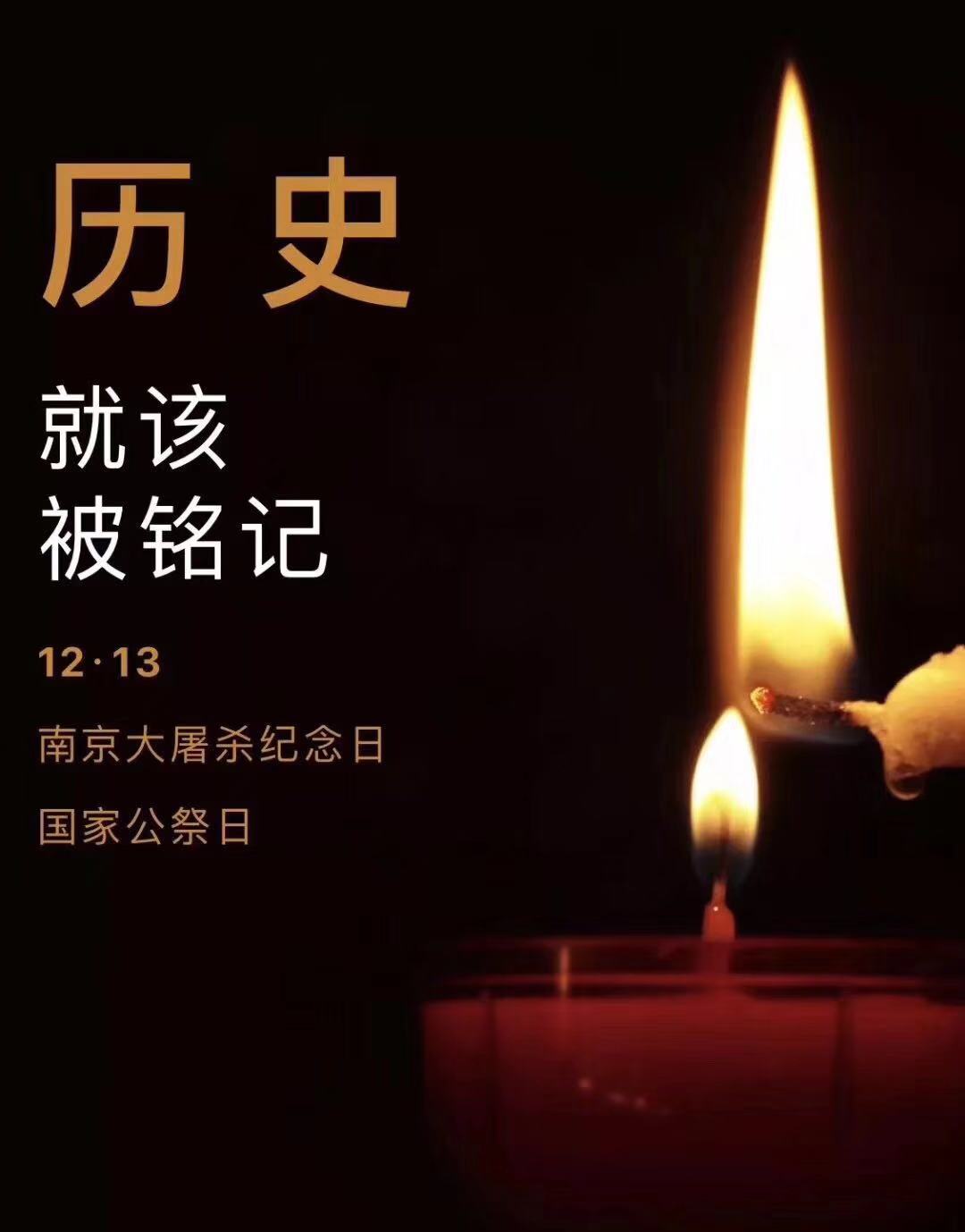 曆史不容忘記，吾輩必須自強—紀念南京大屠殺81周年